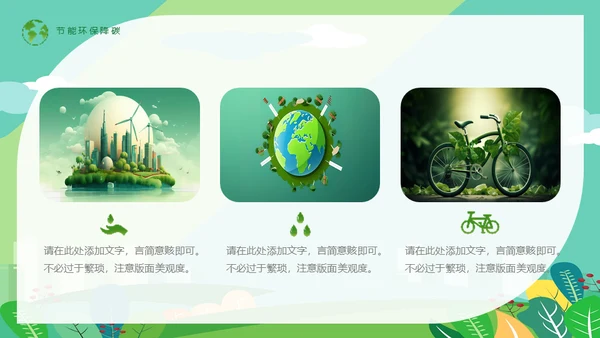 节能低碳生活减排环保出行通用PPT模板