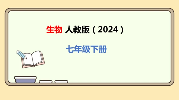 第四单元-第二章-第二节 第1课时 食物的消化课件-2024-2025学年七年级生物下学期人教版(2