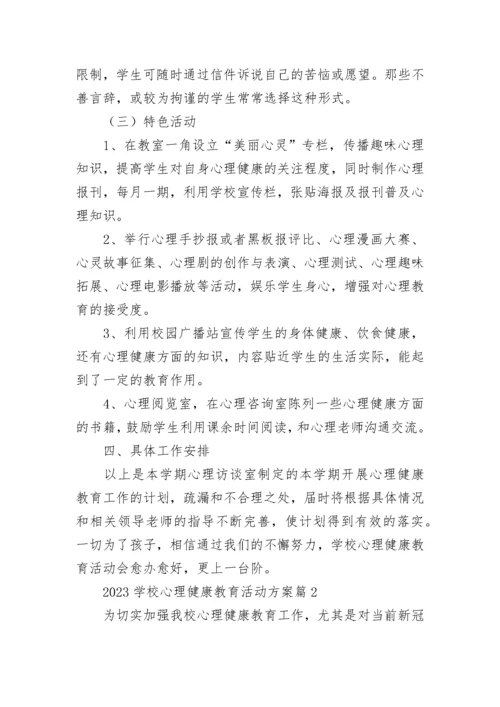 2023学校心理健康教育活动方案（精选9篇）.docx