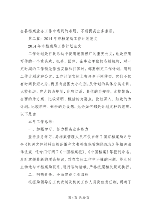 第一篇：档案局XX年工作计划.docx