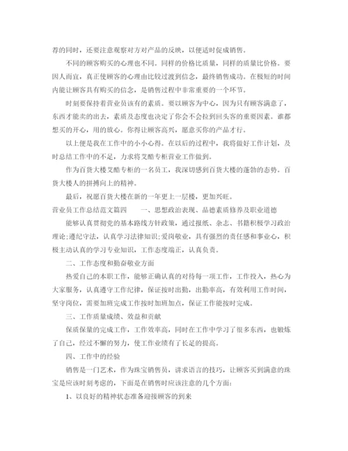 精编之营业员工作总结范文【十篇】.docx
