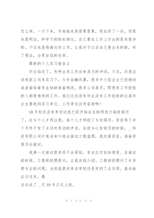 个人实习报告.docx