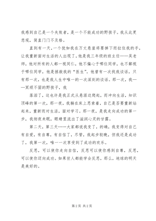 在反思中我学会了感悟.docx