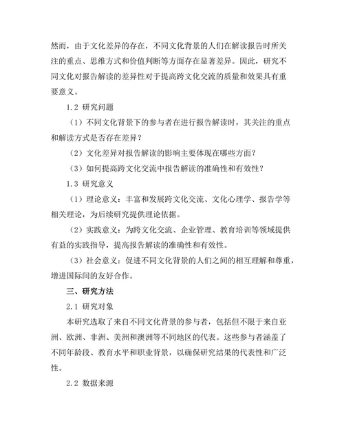 不同文化对报告解读的差异性研究