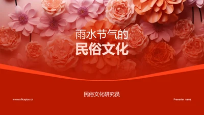 雨水节气的民俗文化