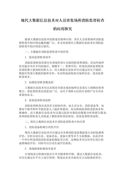 现代大数据信息技术对人员密集场所消防监督检查的应用探究