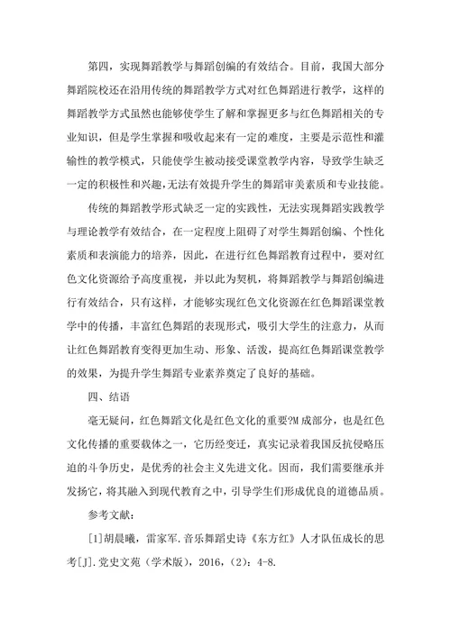 开展红色舞蹈教育的思考