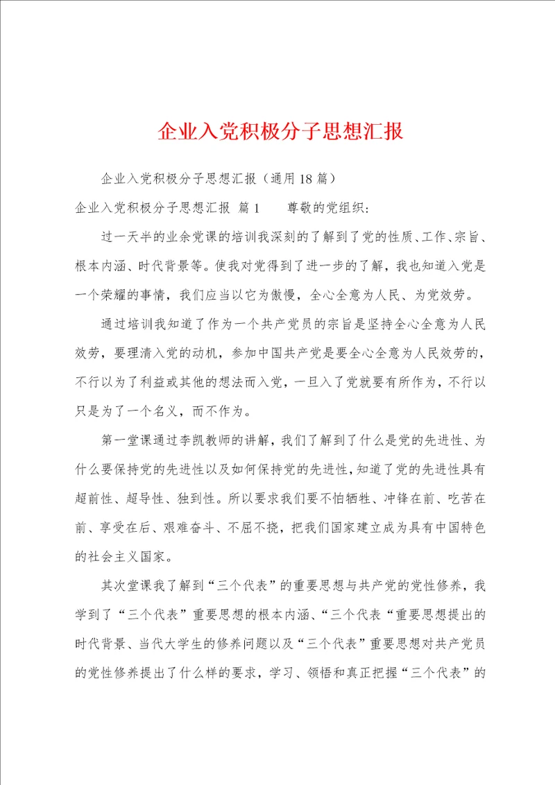 企业入党积极分子思想汇报