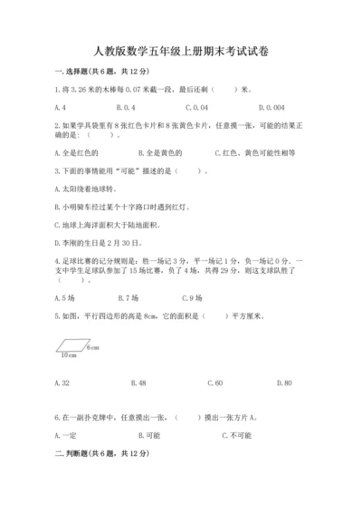 人教版数学五年级上册期末考试试卷精品（满分必刷）.docx