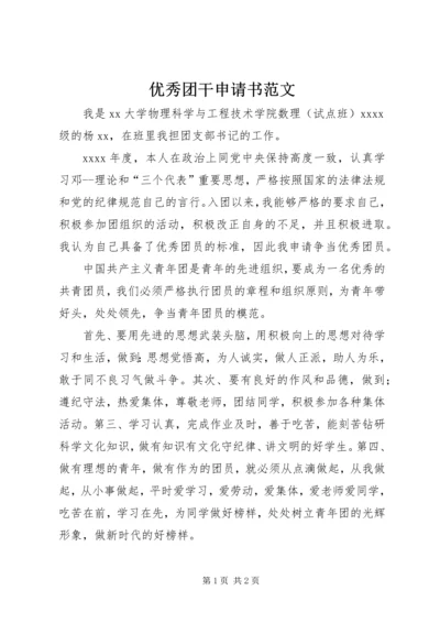 优秀团干申请书范文 (2).docx