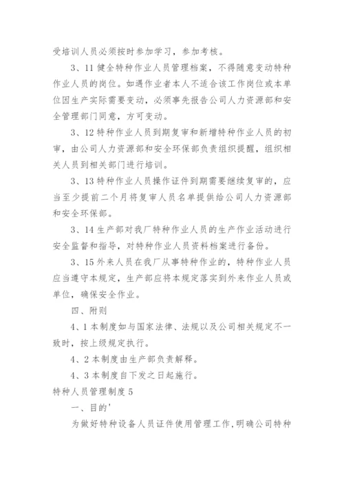 特种人员管理制度_3.docx