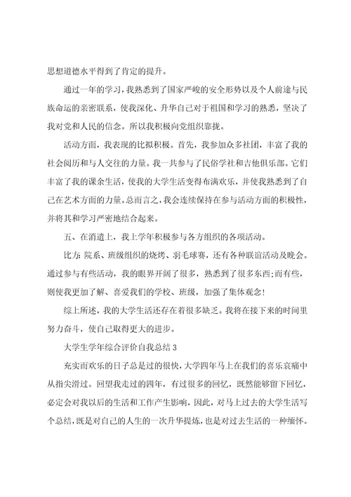 大学生学年综合评价自我总结001