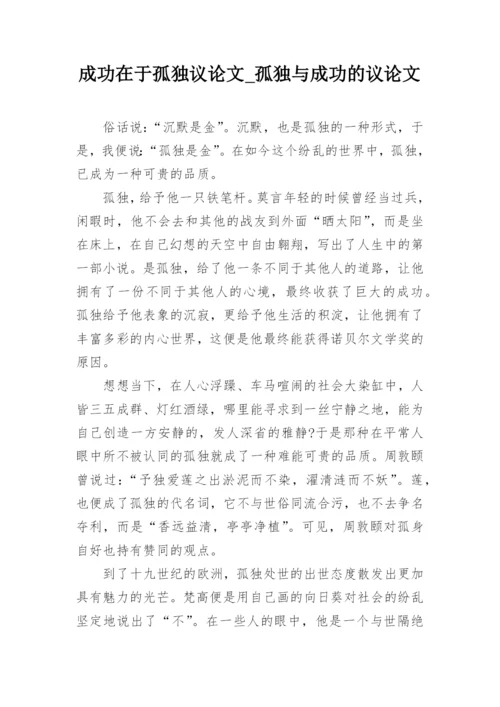 成功在于孤独议论文_孤独与成功的议论文.docx