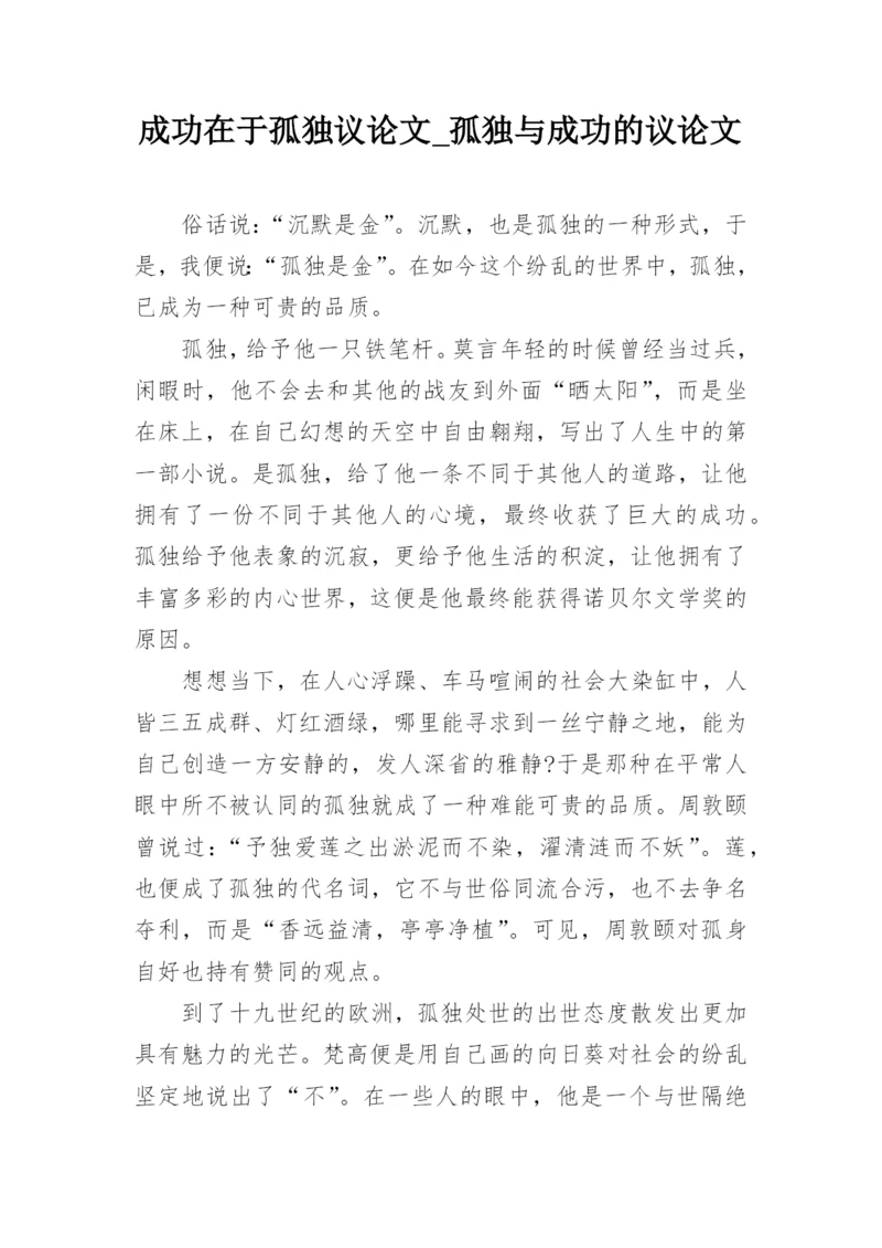 成功在于孤独议论文_孤独与成功的议论文.docx