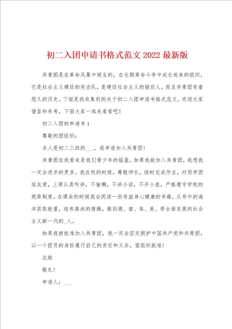 初二入团申请书格式范文2022最新版