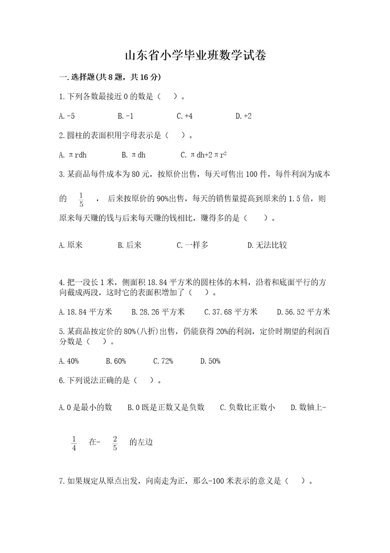 山东省小学毕业班数学试卷（重点班）