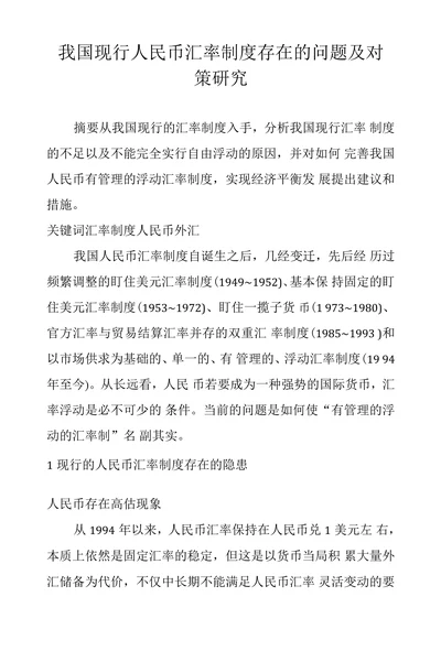 我国现行人民币汇率制度存在的问题及对
