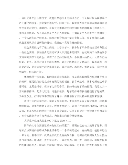 精编之大学生毕业自我鉴定800字范文2.docx