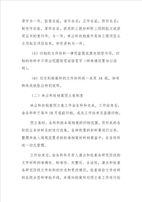 机关事业单位档案管理制度