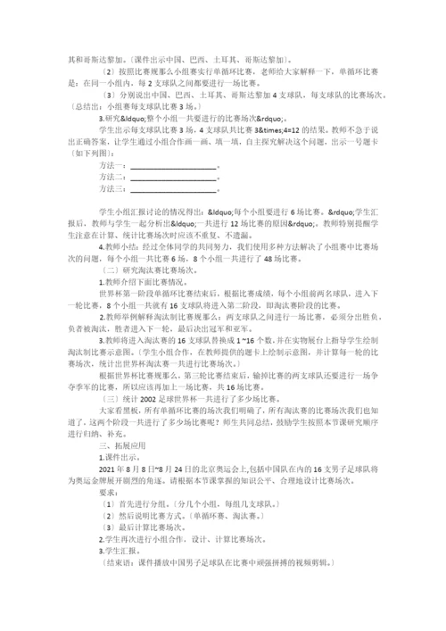“体育中的数学——比赛场次”教学设计、反思与评析-.docx