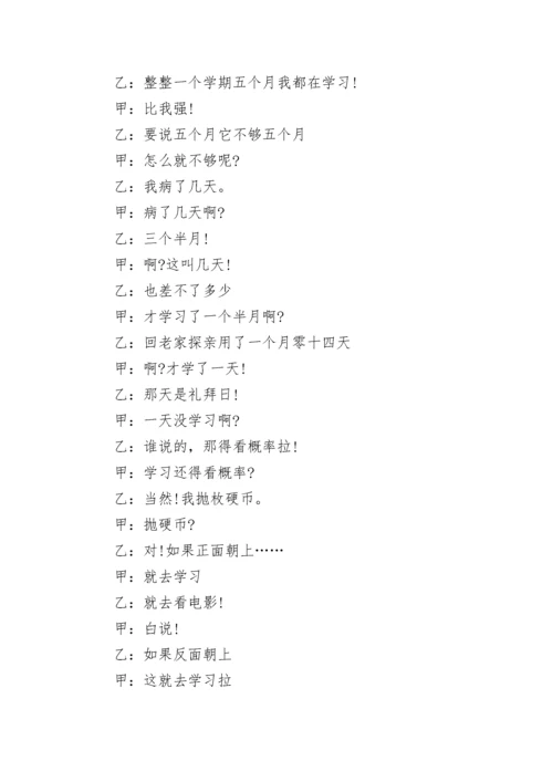 相声好学生坏学生剧本.docx