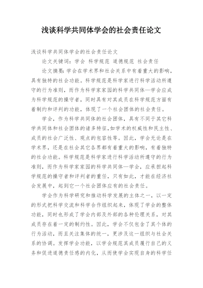 浅谈科学共同体学会的社会责任论文.docx