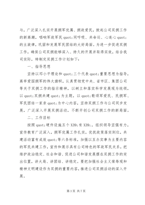篇一：二0一一年公司双拥工作计划.docx