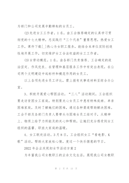 2022年企业庆祝妇女节活动方案6篇.docx