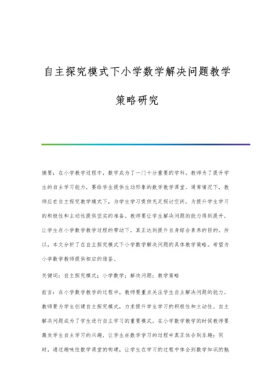 自主探究模式下小学数学解决问题教学策略研究.docx