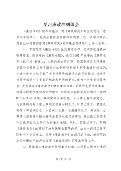 学习廉政准则体会 (3).docx