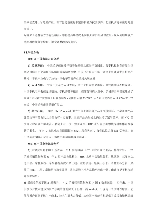 HTC手机营销专业策划案.docx