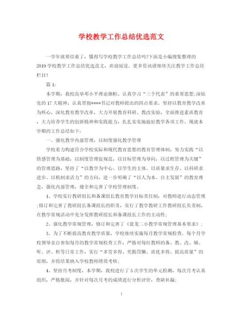 精编之学校教学工作总结优选范文.docx