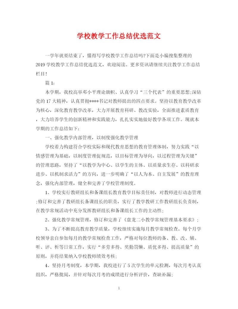 精编之学校教学工作总结优选范文.docx