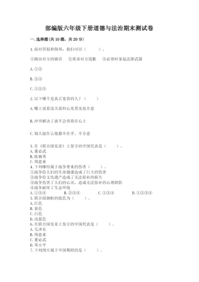 部编版六年级下册道德与法治期末测试卷附参考答案【综合卷】.docx