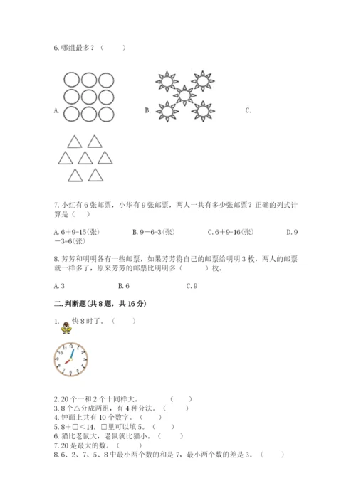 2022人教版一年级上册数学期末考试试卷及答案【有一套】.docx