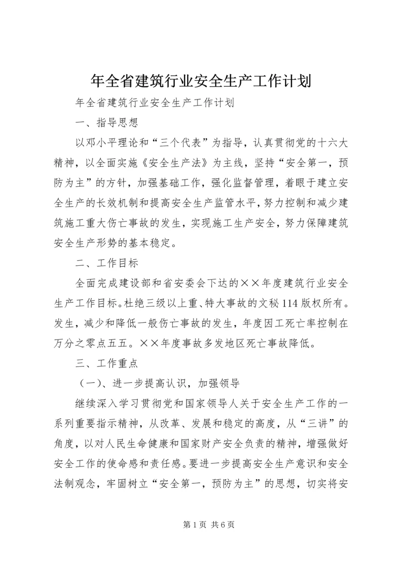 年全省建筑行业安全生产工作计划 (3).docx