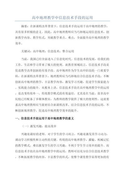 高中地理教学中信息技术手段的运用.docx