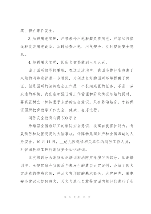 消防安全教育心得体会500字10篇.docx