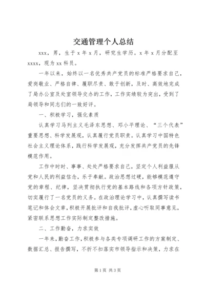 交通管理个人总结.docx