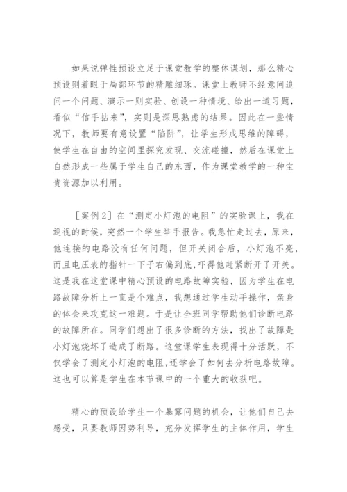 物理教学论文：调整课堂预设 捕捉动态生成.docx