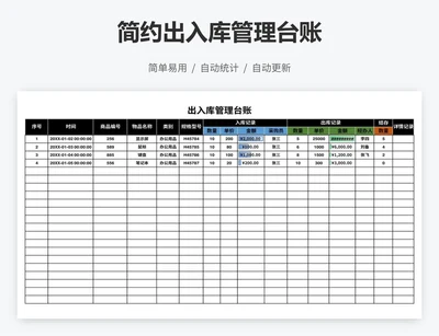 简约出入库管理台账