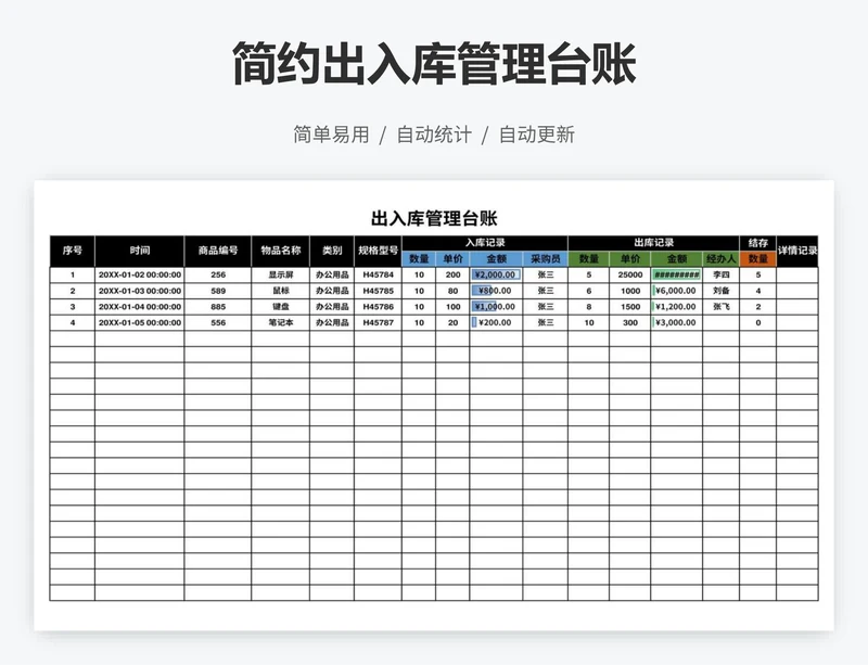 简约出入库管理台账