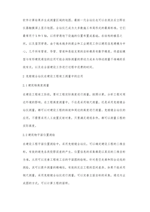 免棱镜全站仪在建设工程竣工测量中的应用.docx