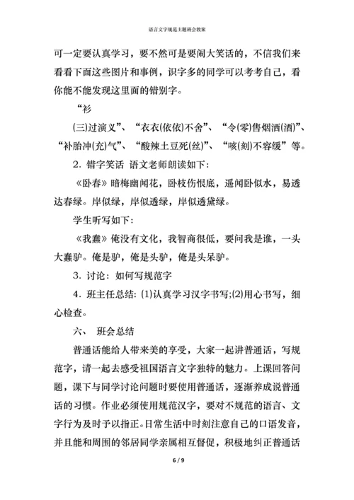 语言文字规范主题班会教案.docx