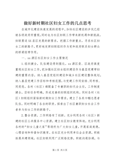 做好新时期社区妇女工作的几点思考.docx