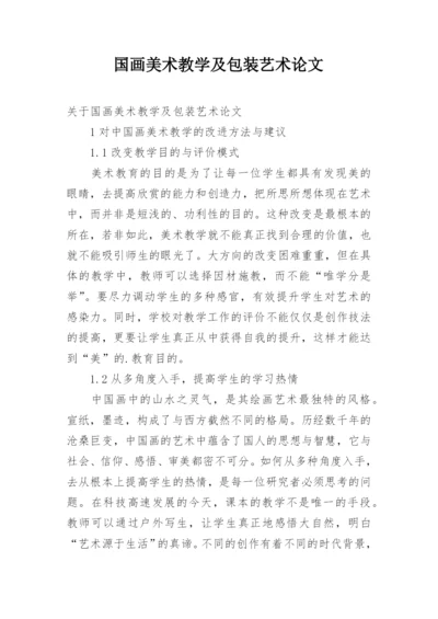 国画美术教学及包装艺术论文.docx