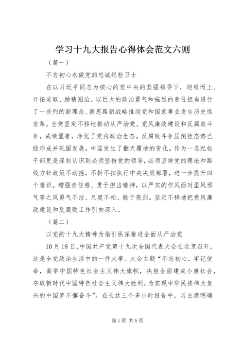 学习十九大报告心得体会范文六则.docx