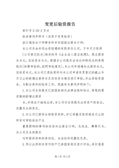 变更后验资报告.docx