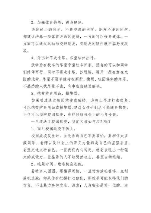 小学预防校园欺凌教育讲话稿范文（精选13篇）.docx