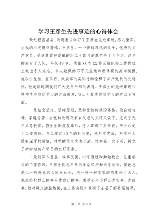 学习王彦生先进事迹的心得体会.docx